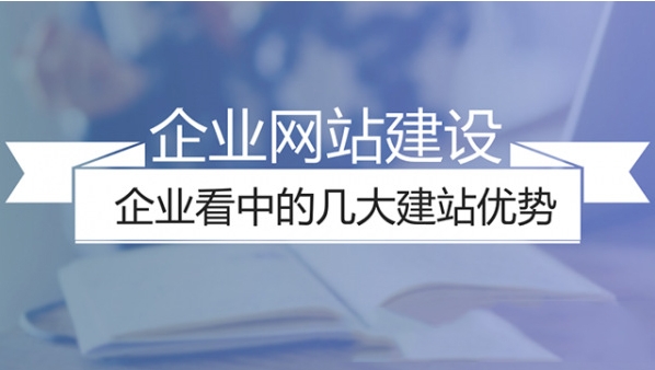 怎樣選擇企業(yè)網(wǎng)站建設公司?　