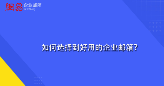 網易企業(yè)郵箱