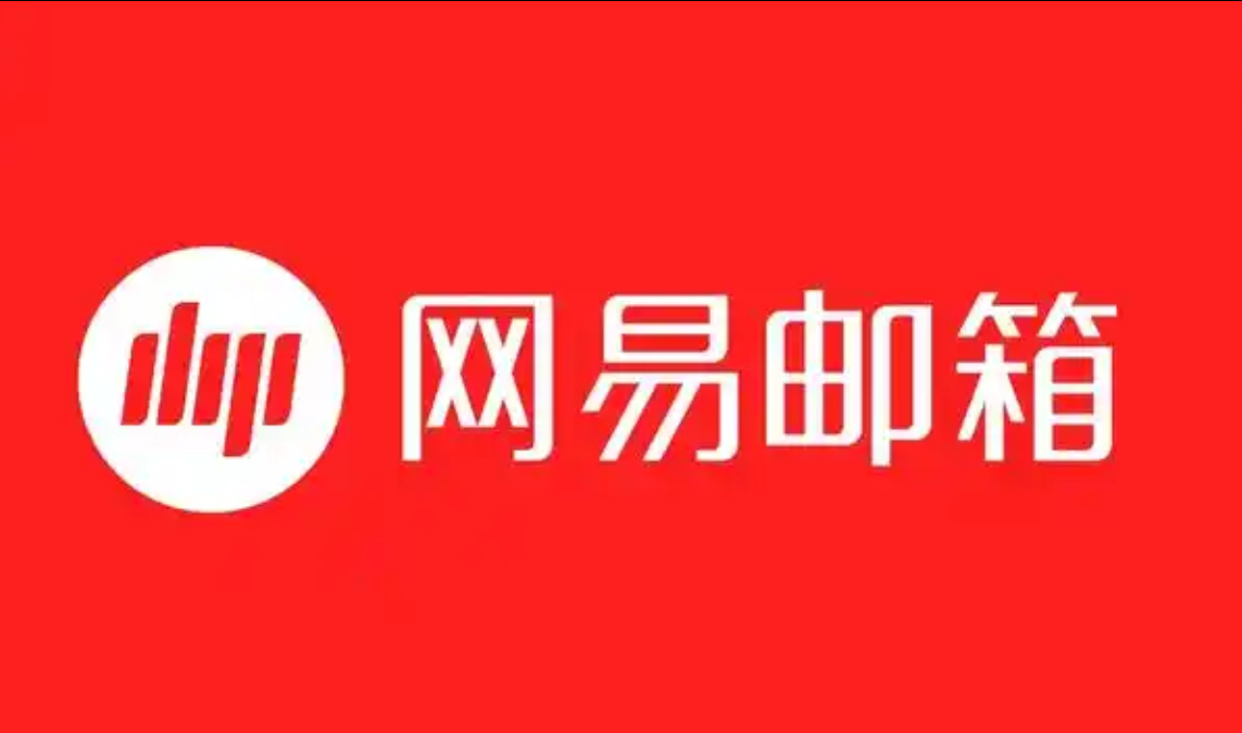 網(wǎng)易郵箱