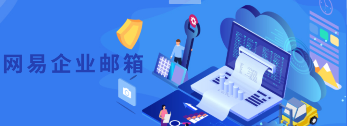 網(wǎng)易郵箱
